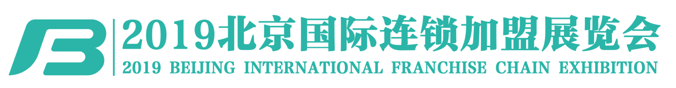 2019第36届北京国际连锁加盟展览会