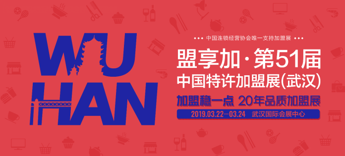 2019中国特许加盟展开年武汉站，首站3月22-24日开展！